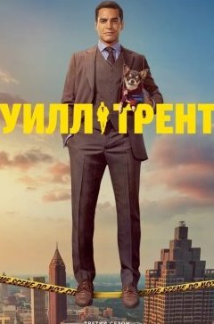 Уилл Трент 1-4 сезон