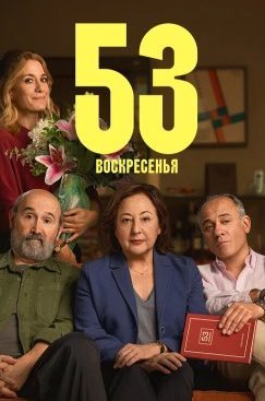 53 воскресенья