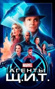 Агенты «Щ.И.Т.» 1-7 сезон