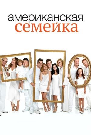 Американская семейка 1-11 сезон