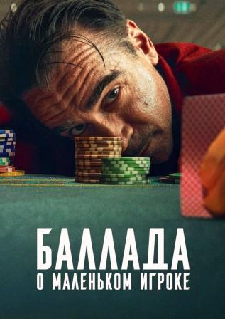 Баллада о маленьком игроке