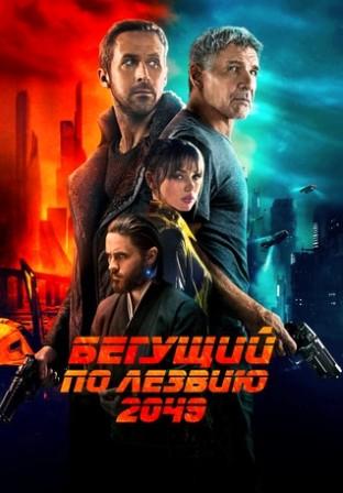 Бегущий по лезвию 2049