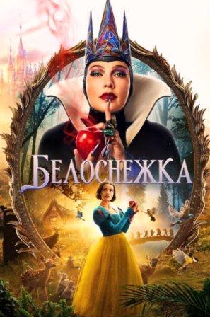 Белоснежка