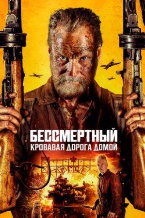 Бессмертный: Кровавая дорога домой