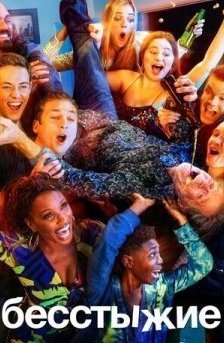 Бесстыжие 1-11 сезон