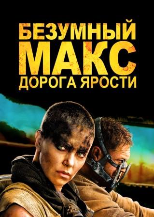 Безумный Макс: Дорога ярости