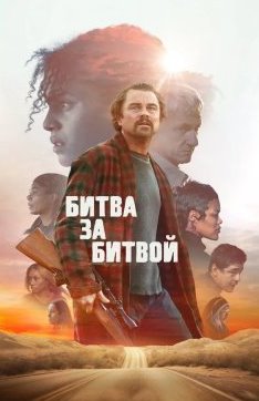 Битва за битвой