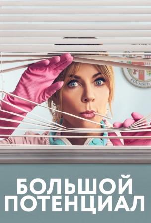 Большой потенциал 1 сезон