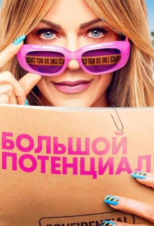 Большой потенциал 2 сезон
