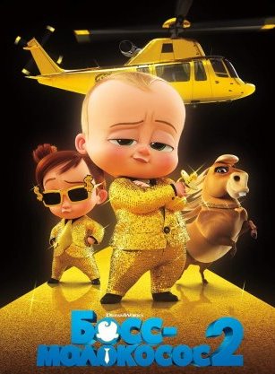Босс-молокосос 2