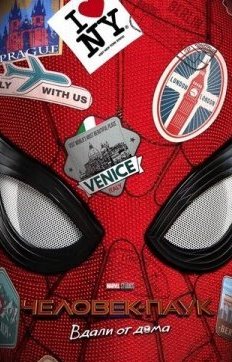 Человек-паук: Вдали от дома