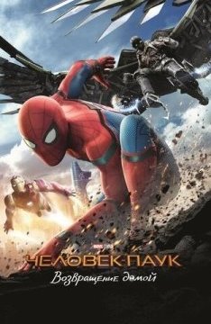 Человек-паук: Возвращение домой