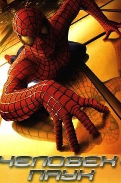 Человек-паук