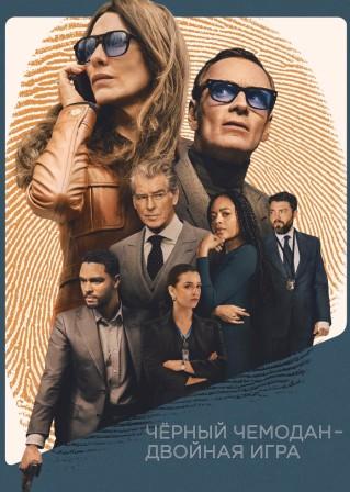 Чёрный чемодан – двойная игра