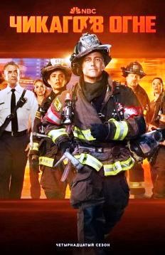 Чикаго в огне 1-14 сезон