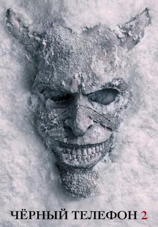 Чёрный телефон 2