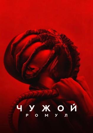 Чужой: Ромул