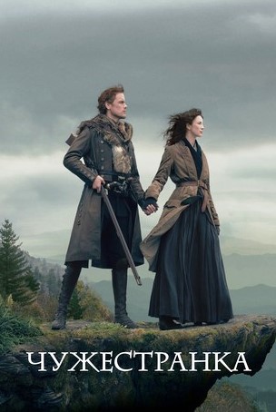 Чужестранка 1-8 сезон