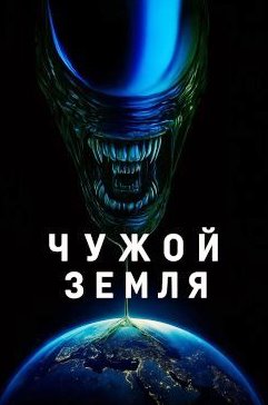 Чужой: Земля 1 сезон