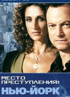 CSI: Место преступления Нью-Йорк 1-9 сезон
