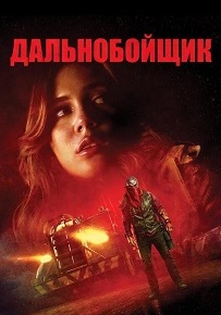 Дальнобойщик