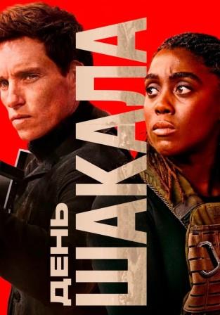 День Шакала 1 сезон