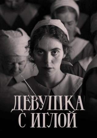 Девушка с иглой