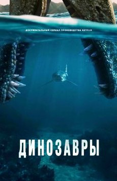 Динозавры 1 сезон