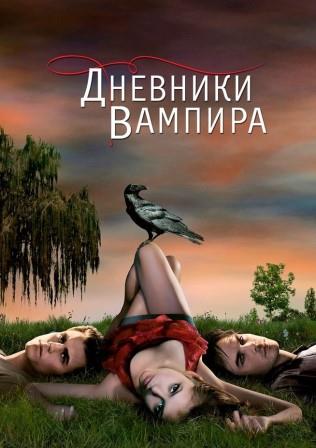 Дневники вампира 1-8 сезон