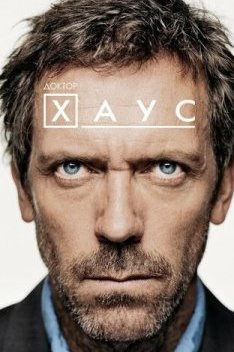 Доктор Хаус 1-8 сезон
