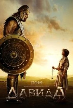 Дом Давида 1-2 сезон