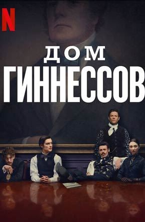 Дом Гиннесса 1 сезон