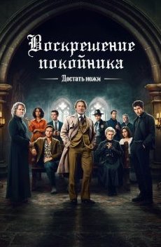 Достать ножи: Воскрешение покойника