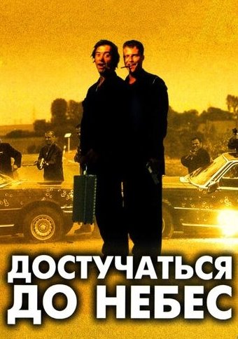 Достучаться до небес