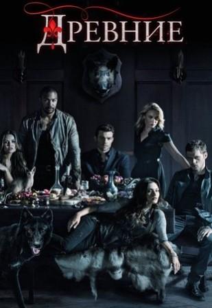 Древние 1-5 сезон