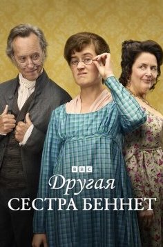 Другая сестра Беннет 1 сезон