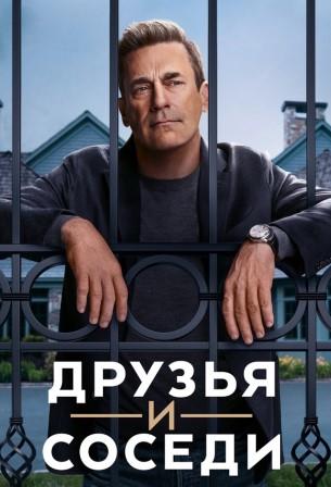 Друзья и соседи 1 сезон