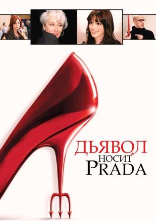 Дьявол носит Prada