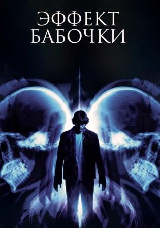 Эффект бабочки