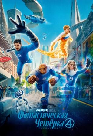 Фантастическая четвёрка: Первые шаги