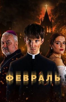 Февраль 1 сезон