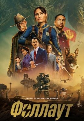 Фоллаут 2 сезон