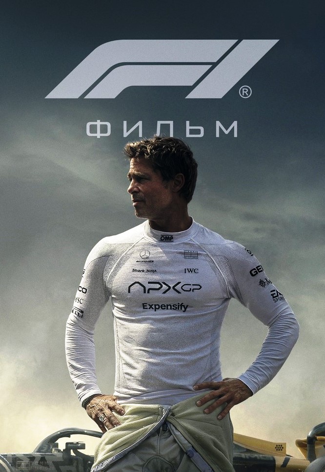 Формула 1 / F1