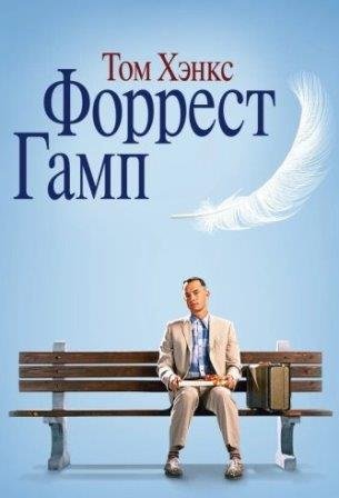 Форрест Гамп
