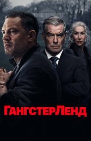 Гангстерленд 1 сезон