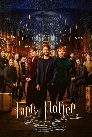 Гарри Поттер 20 лет спустя: Возвращение в Хогвартс