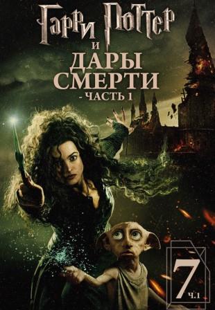 Гарри Поттер и Дары смерти: Часть I