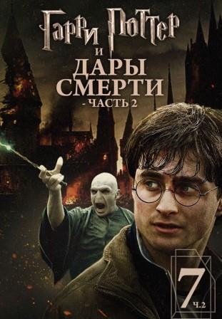 Гарри Поттер и Дары смерти: Часть II