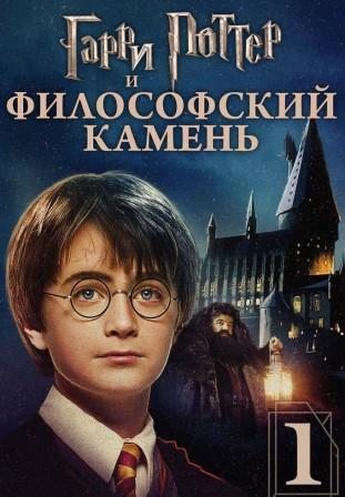 Гарри Поттер и Философский камень