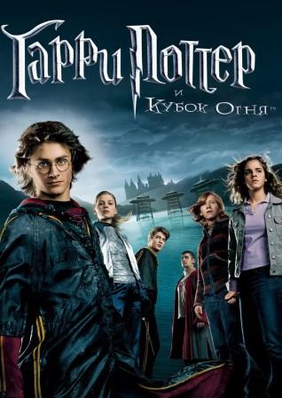 Гарри Поттер и Кубок огня